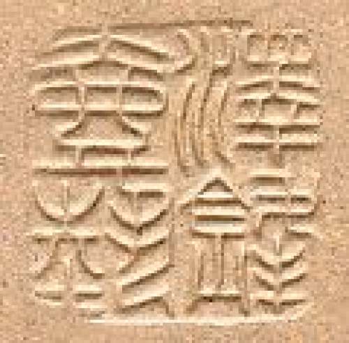 范泽锋印章底款