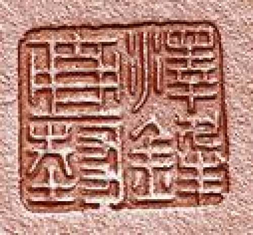 范泽锋印章底款