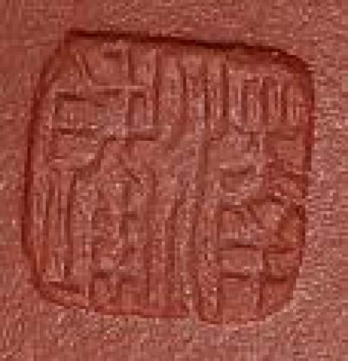 范泽锋印章底款