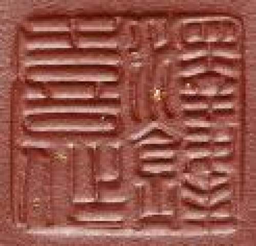 范泽锋印章底款