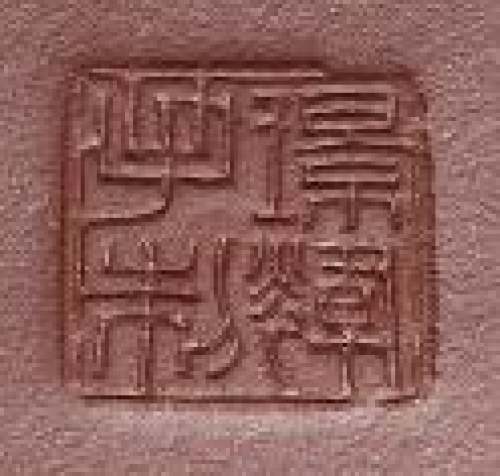 马璟辉印章底款