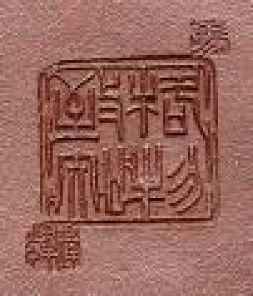 马璟辉印章底款