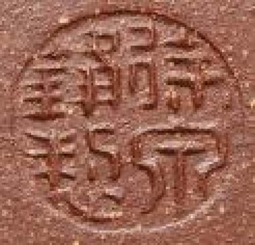 徐泉锋紫砂壶印章底款