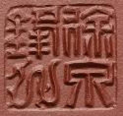 徐泉锋紫砂壶印章底款