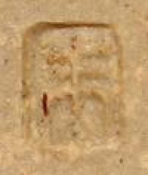 朱颖樱印章底款