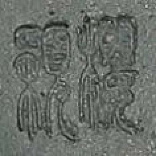 朱颖樱印章底款