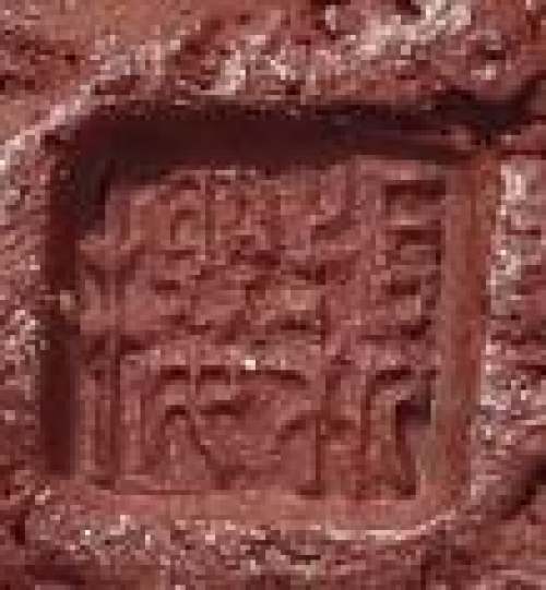 朱颖樱印章底款