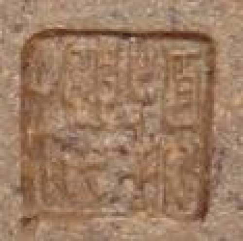 朱颖樱印章底款