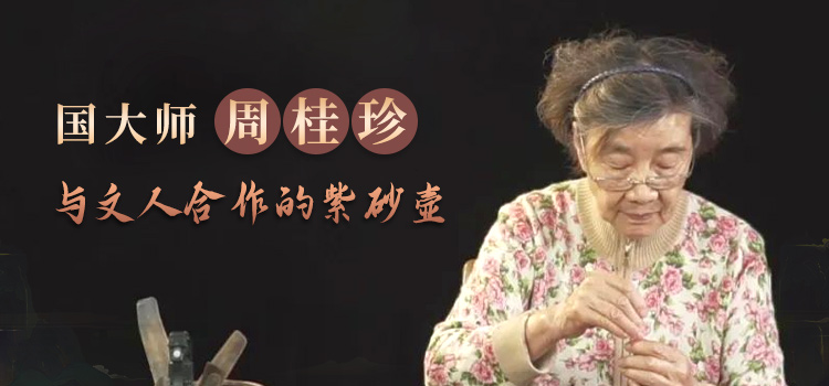 国大师周桂珍与文人合作的紫砂壶