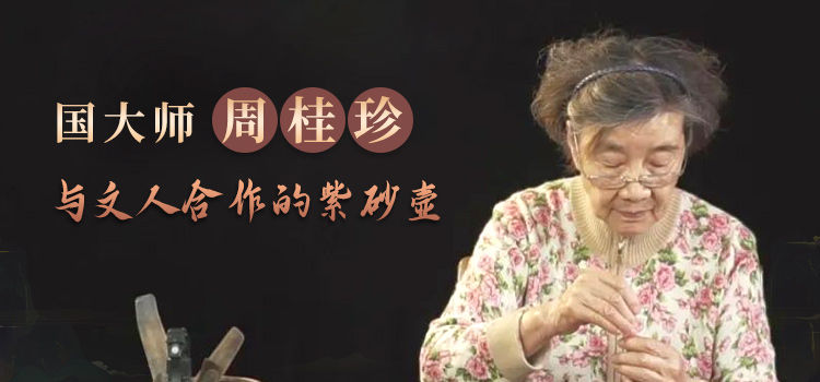 国大师周桂珍与文人合作的紫砂壶