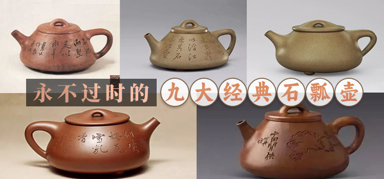 永不过时的九大经典石瓢壶
