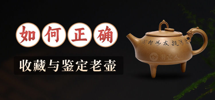 如何正确收藏与鉴定老壶