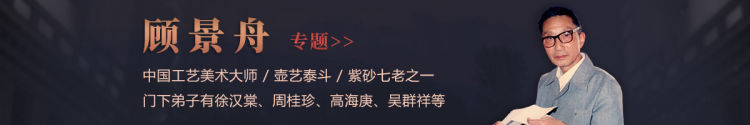 壶艺泰斗顾景舟大师专题