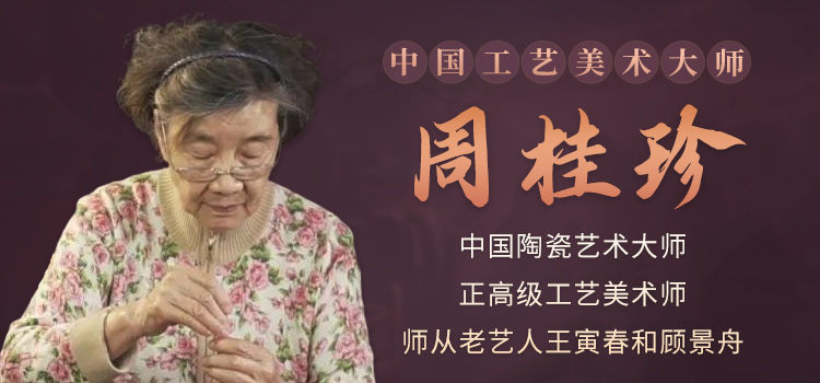 国大师周桂珍专题