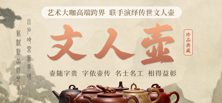 大师名家合作紫砂文人壶