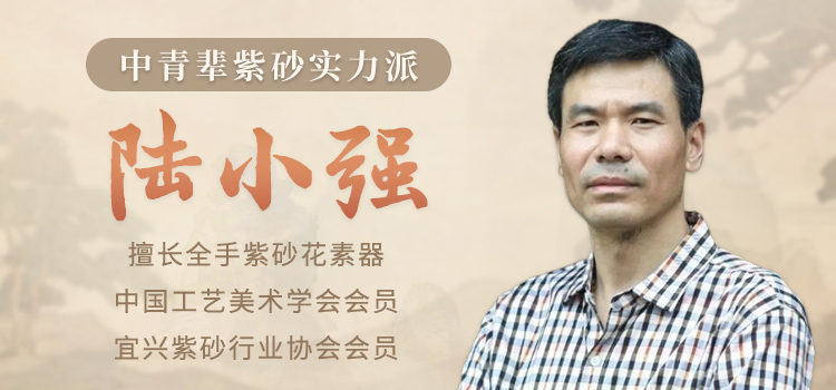 紫砂实力派陆小强专题