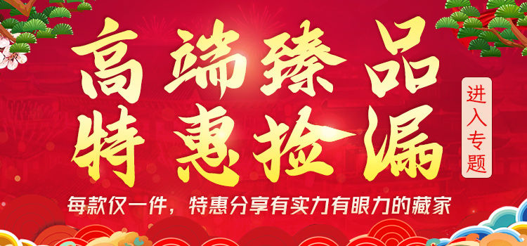 高端臻品特惠捡漏专题