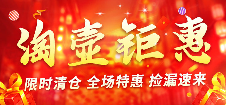 淘壶人特惠专题