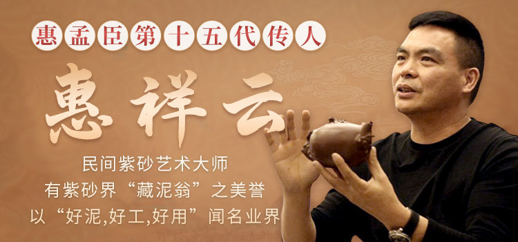 孟臣传人惠祥云专题