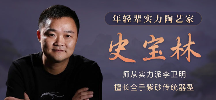 史宝林紫砂壶专题