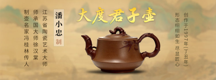 潘小忠制大度君子壶